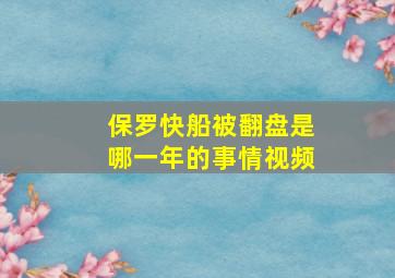 保罗快船被翻盘是哪一年的事情视频