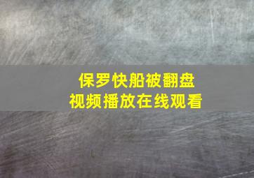 保罗快船被翻盘视频播放在线观看