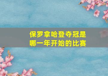 保罗拿哈登夺冠是哪一年开始的比赛