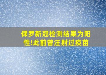 保罗新冠检测结果为阳性!此前曾注射过疫苗