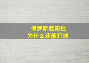 保罗新冠阳性为什么还能打球