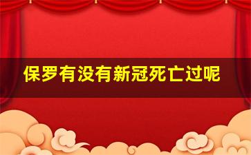 保罗有没有新冠死亡过呢