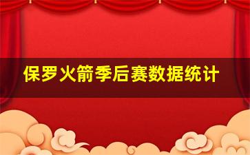 保罗火箭季后赛数据统计