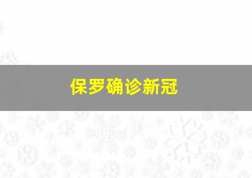 保罗确诊新冠