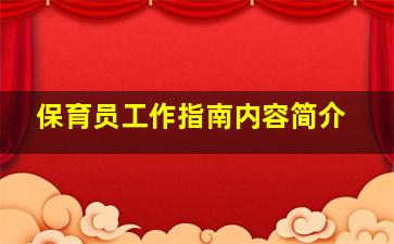 保育员工作指南内容简介