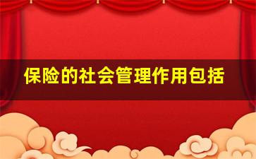 保险的社会管理作用包括