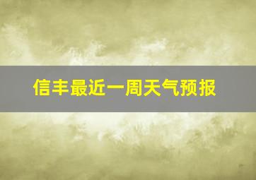 信丰最近一周天气预报