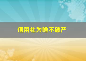 信用社为啥不破产