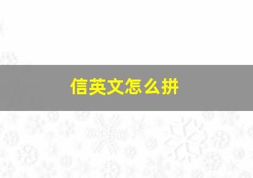 信英文怎么拼