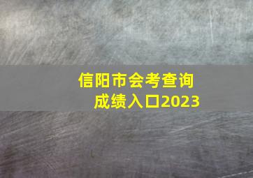 信阳市会考查询成绩入口2023