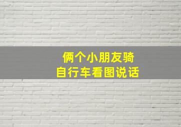 俩个小朋友骑自行车看图说话