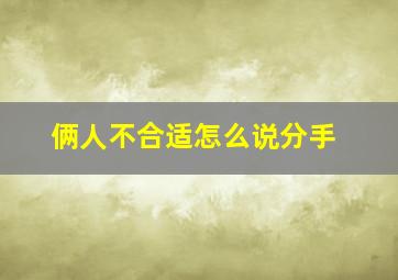 俩人不合适怎么说分手