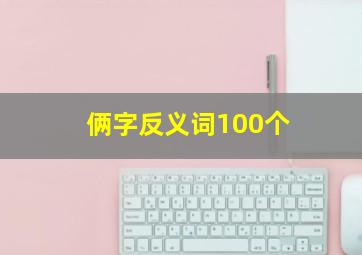 俩字反义词100个