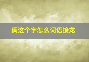 俩这个字怎么词语接龙