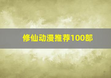 修仙动漫推荐100部