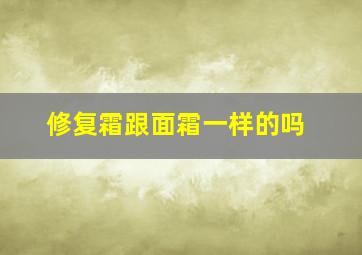 修复霜跟面霜一样的吗