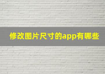 修改图片尺寸的app有哪些