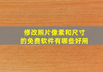 修改照片像素和尺寸的免费软件有哪些好用