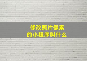 修改照片像素的小程序叫什么