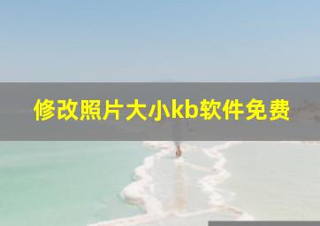 修改照片大小kb软件免费