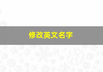 修改英文名字