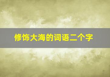 修饰大海的词语二个字