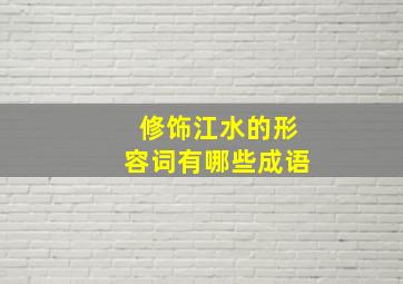 修饰江水的形容词有哪些成语