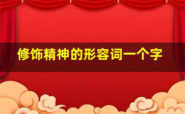 修饰精神的形容词一个字