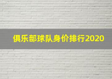 俱乐部球队身价排行2020