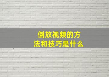 倒放视频的方法和技巧是什么