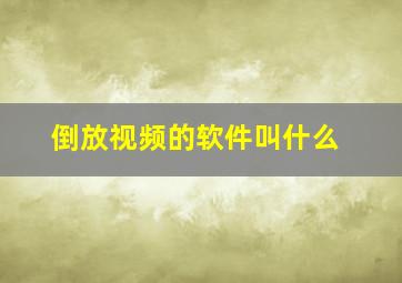 倒放视频的软件叫什么