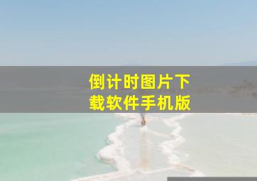 倒计时图片下载软件手机版