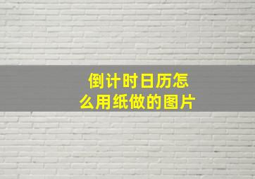 倒计时日历怎么用纸做的图片