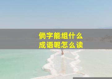 倘字能组什么成语呢怎么读