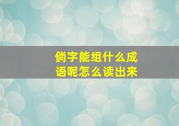 倘字能组什么成语呢怎么读出来