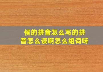 候的拼音怎么写的拼音怎么读啊怎么组词呀