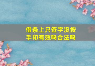 借条上只签字没按手印有效吗合法吗