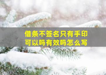 借条不签名只有手印可以吗有效吗怎么写