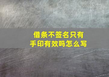 借条不签名只有手印有效吗怎么写