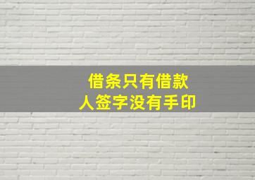 借条只有借款人签字没有手印