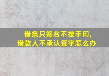 借条只签名不按手印,借款人不承认签字怎么办