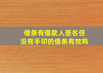 借条有借款人签名但没有手印的借条有效吗