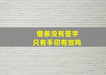 借条没有签字只有手印有效吗