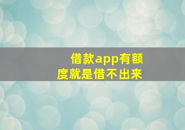 借款app有额度就是借不出来