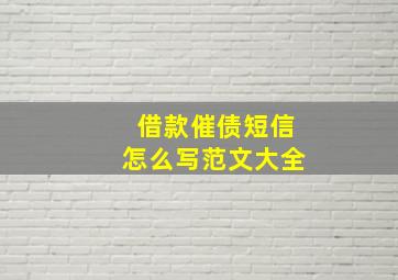 借款催债短信怎么写范文大全