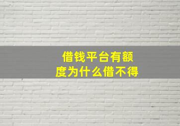 借钱平台有额度为什么借不得