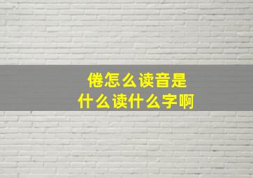 倦怎么读音是什么读什么字啊