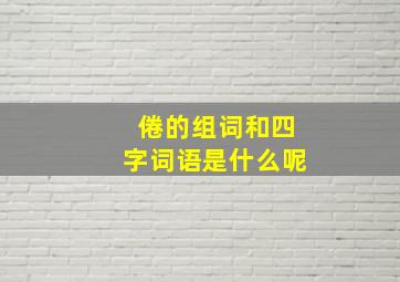 倦的组词和四字词语是什么呢