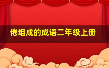 倦组成的成语二年级上册