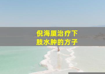 倪海厦治疗下肢水肿的方子